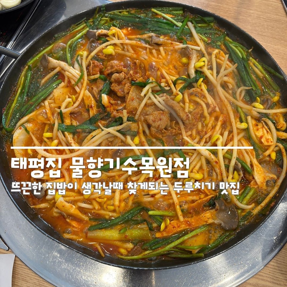 태평집 물향기수목원점 사진 1