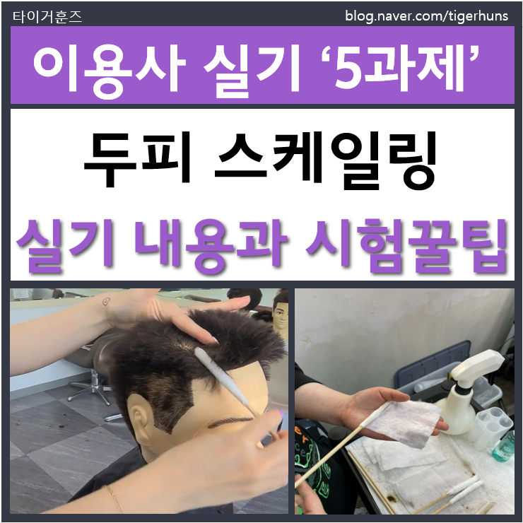  이용사 국가자격증 실기 5과제 두피 스케일링 시험꿀팁