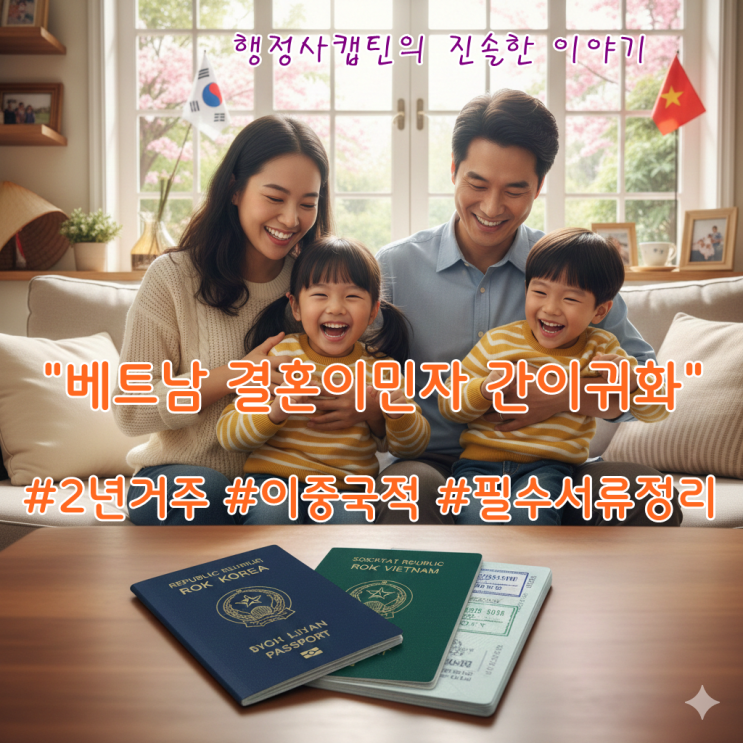  베트남 결혼이민자 간이귀화 총정리: 2년 거주 후 한국 국적 취득 방법과 필요 서류