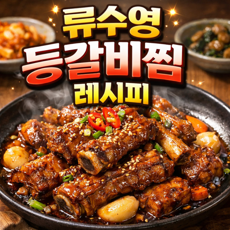 류수영 등갈비찜 레시피｜간장양념으로 실패없이 부드럽게