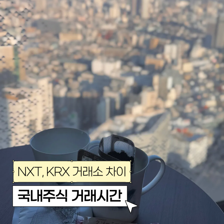  국내주식 시간 오전7시 개장 12시간 거래 가능 NXT KRX