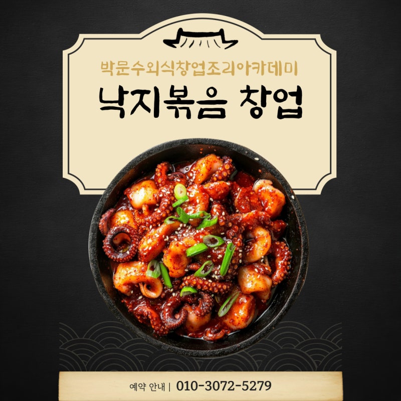 물이 나오지 않는업소용 낙지볶음 레시피 착한비용 전수