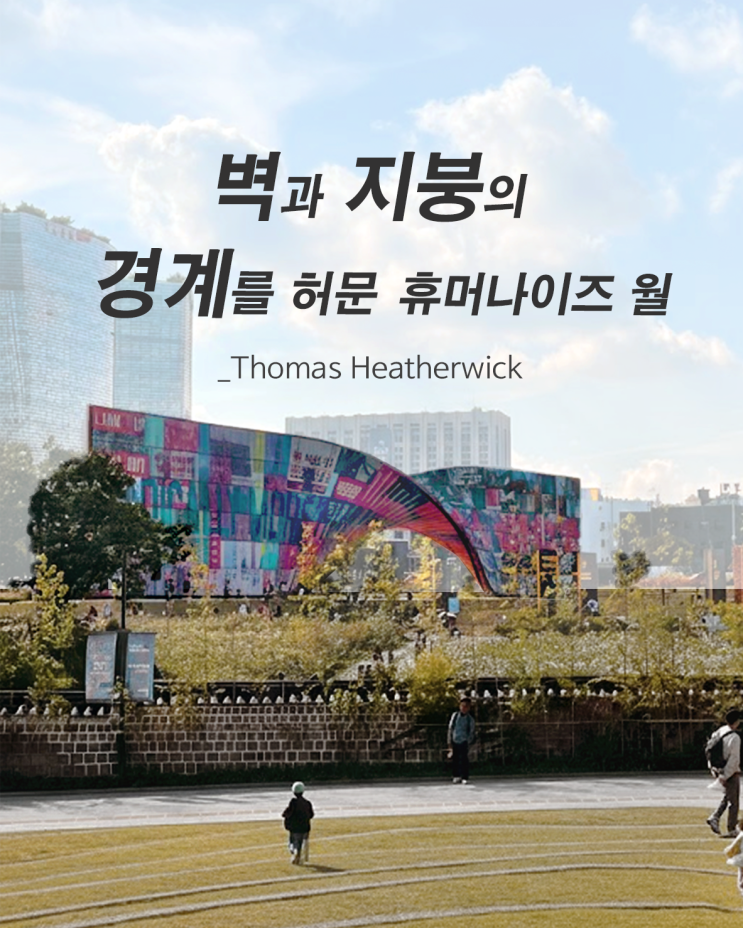  휴머나이즈 월, 형태의 자율적 세계