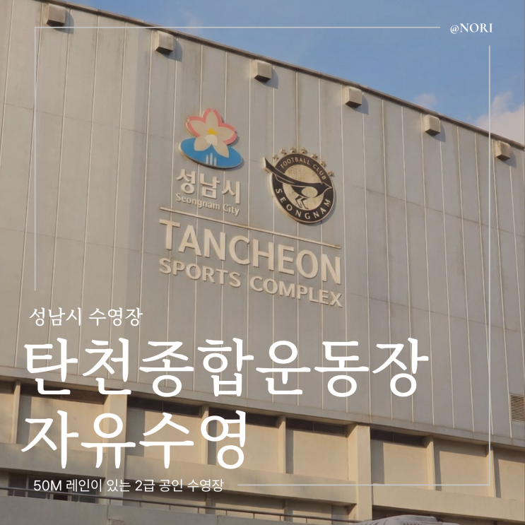  성남수영장 탄천종합운동장 자유수영 후기