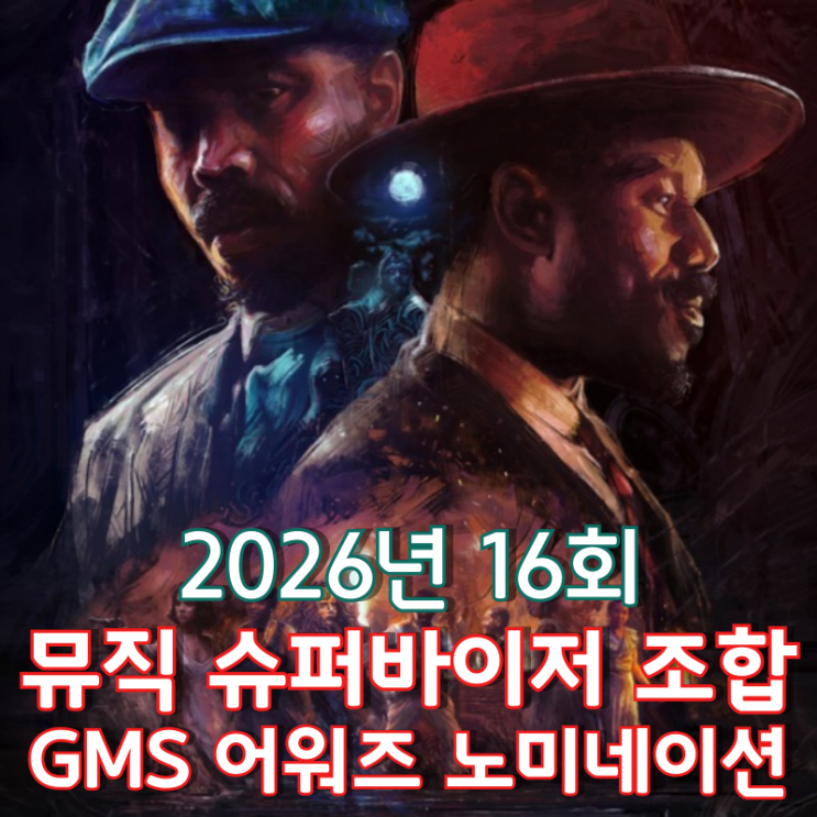  2026년 16회 뮤직 슈퍼바이저 조합 GMS 어워즈 노미네이션