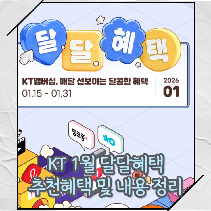 KT 1월의 달달혜택 내역 및 최대 할인 분석