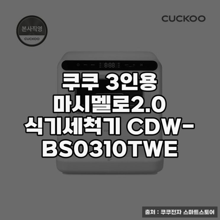  쿠쿠 3인용 식기세척기 실속 활용법