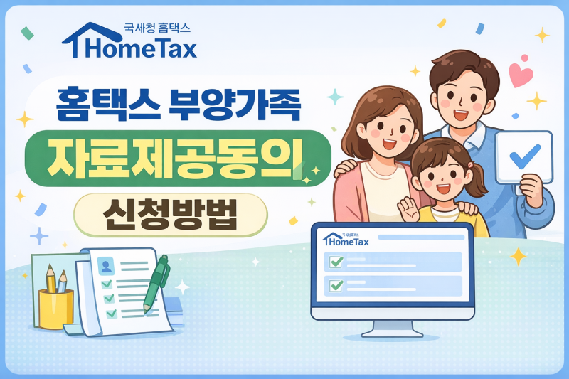 홈택스 부양가족 자료제공동의 신청방법 총정리｜연말정산 간소화 조회 안 될 때 해결법