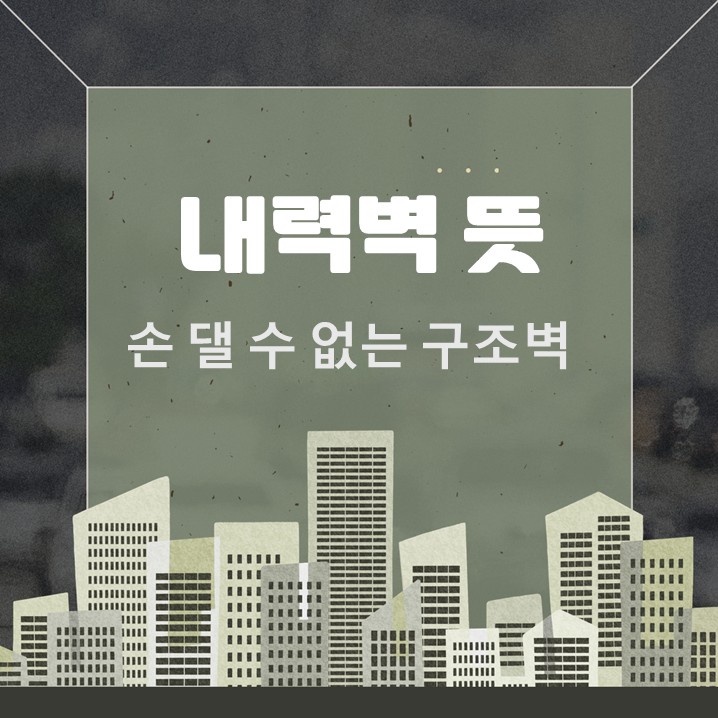  내력벽 뜻, 구축 인테리어에서 가장 피하고 싶은 변수