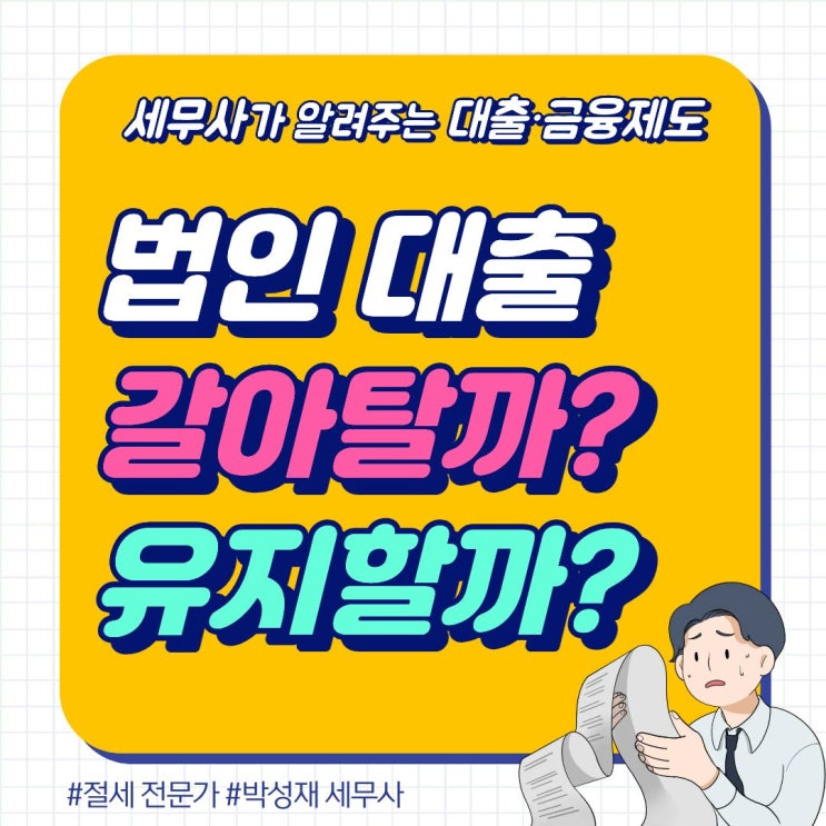  법인 대출, 갈아타는 게 나을까? 그냥 유지하는 게 나을까?