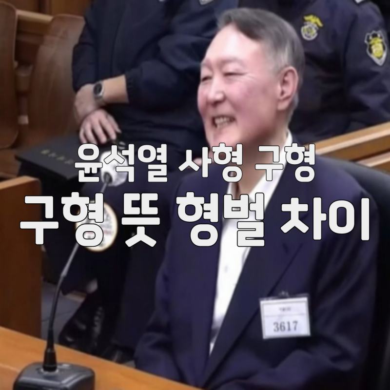 윤석열 사형구형 의미와 뜻, 형벌 차이 : 내란 재판 핵심 개념 완전정리