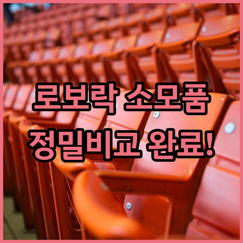 샤오미 로보락 호환 소모품 정밀 비교와 주기적인 교체 후기 사진