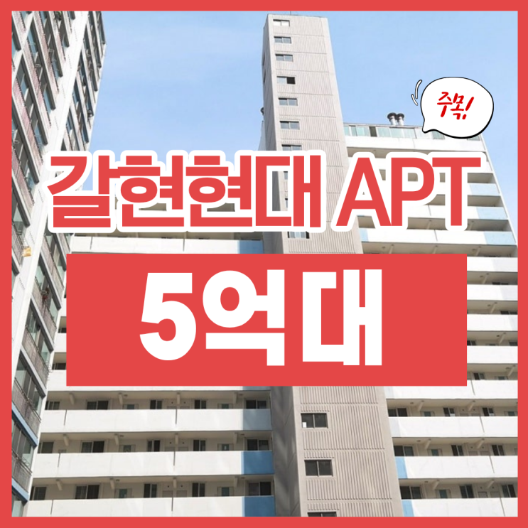  은평구아파트경매, 갈현현대아파트 추천 이유는?