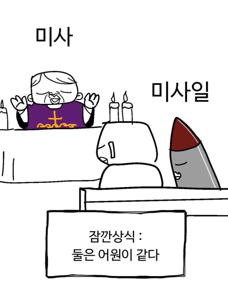  미사 올리는 미사일.manhwa
