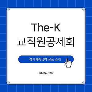 The-K 한국교직원공제회 : 장기저축급여(연 복리  4.70%)