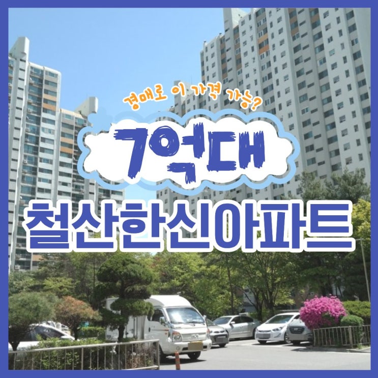  광명아파트경매  급매보다 싼, 역세권 철산한신아파트