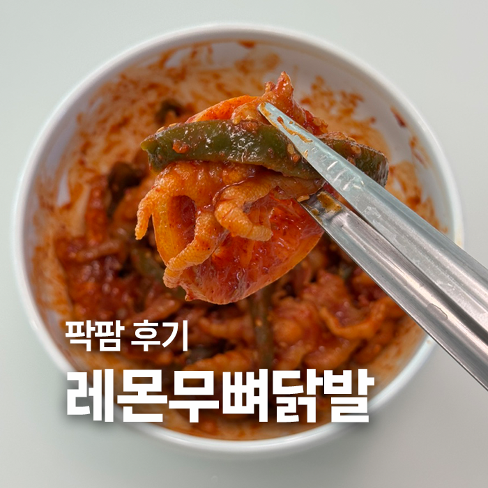 [레몬무뼈닭발] 팍팜 레몬닭발 후기!