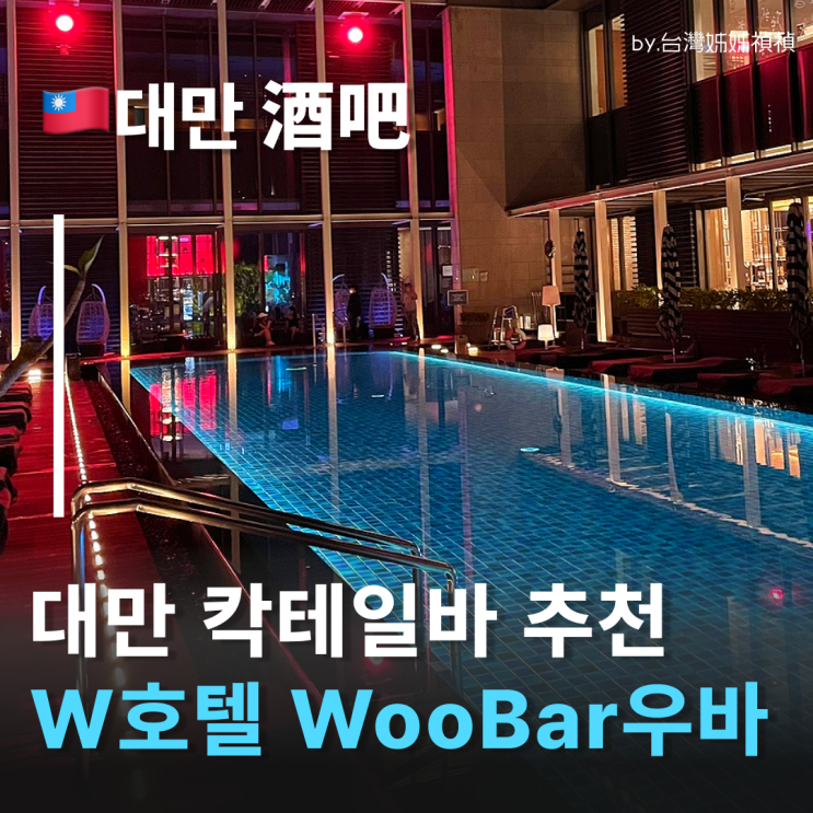  대만칵테일바 타이베이 w호텔 우바 woo bar 내돈내산 후기/대만 분위기 좋은 칵테일 바