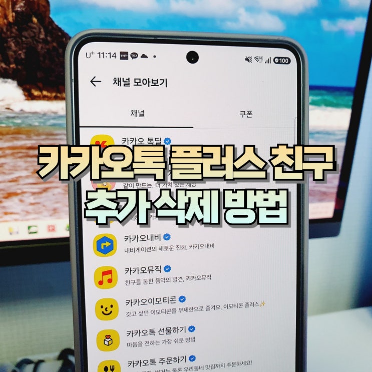  카카오톡 플러스 친구 추가 삭제 방법