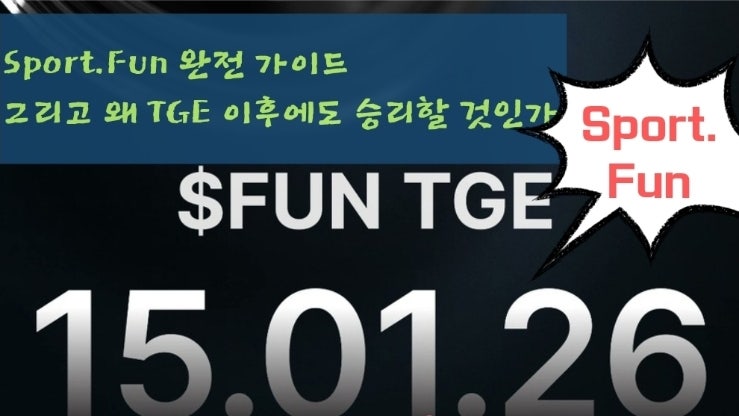  Sport.Fun 완전 가이드 그리고 왜 TGE 이후에도 승리할 것인가