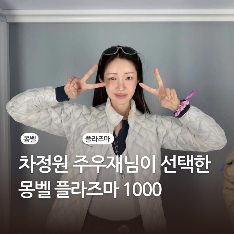 차정원 주우재님이 선택한 몽벨 플라즈마 1000 경량패딩