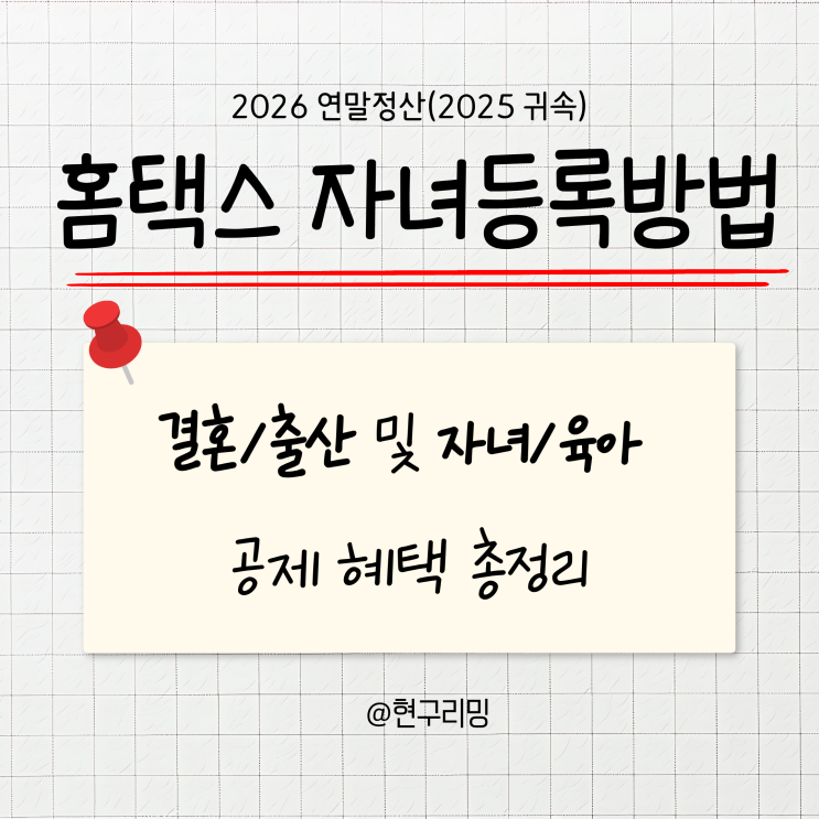  2026 홈택스 연말정산 간소화 미성년자녀등록방법 및 소득세액공제 종류