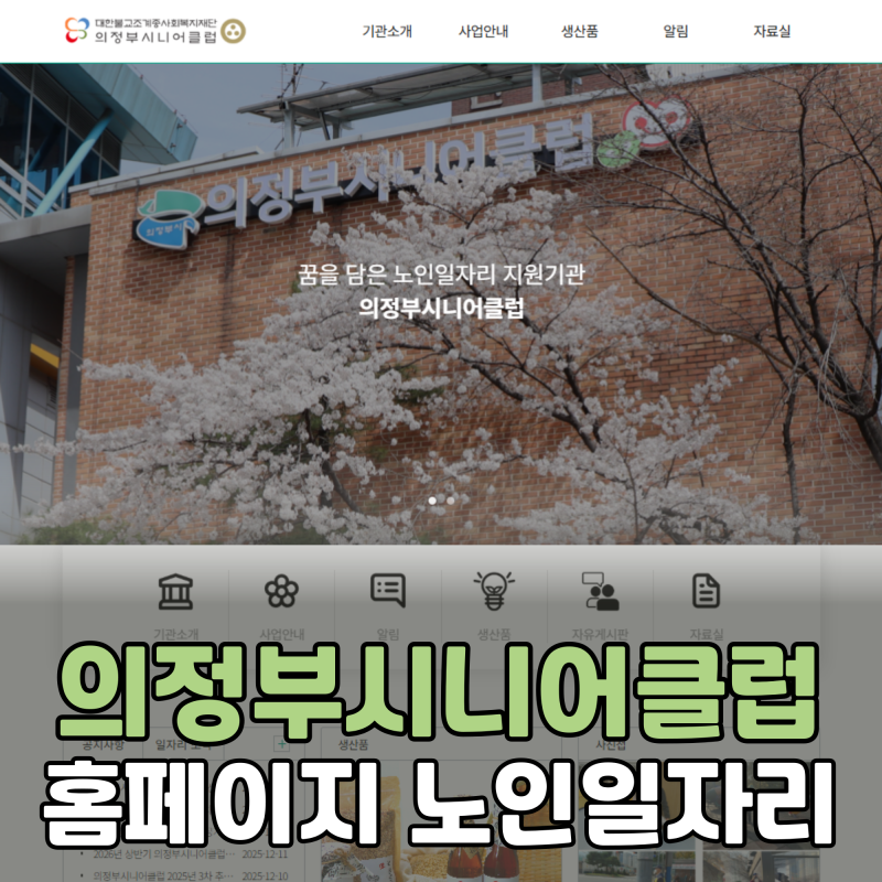 의정부시니어클럽 홈페이지 바로가기 신청 전 꼭 볼 것만 쏙쏙 정리했어요
