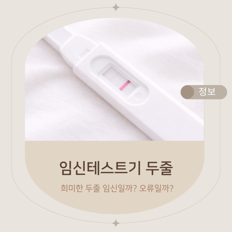 임신테스트기 희미한 두 줄, 임신일까 오류일까?