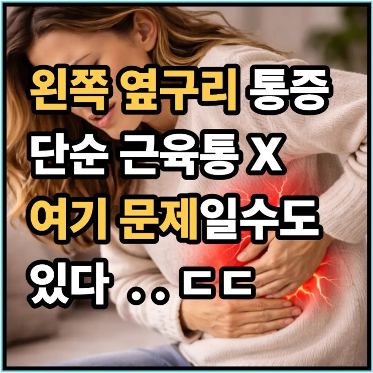  왼쪽 옆구리 통증, 그냥 근육통 아닐 수 있습니다 ㄷㄷ