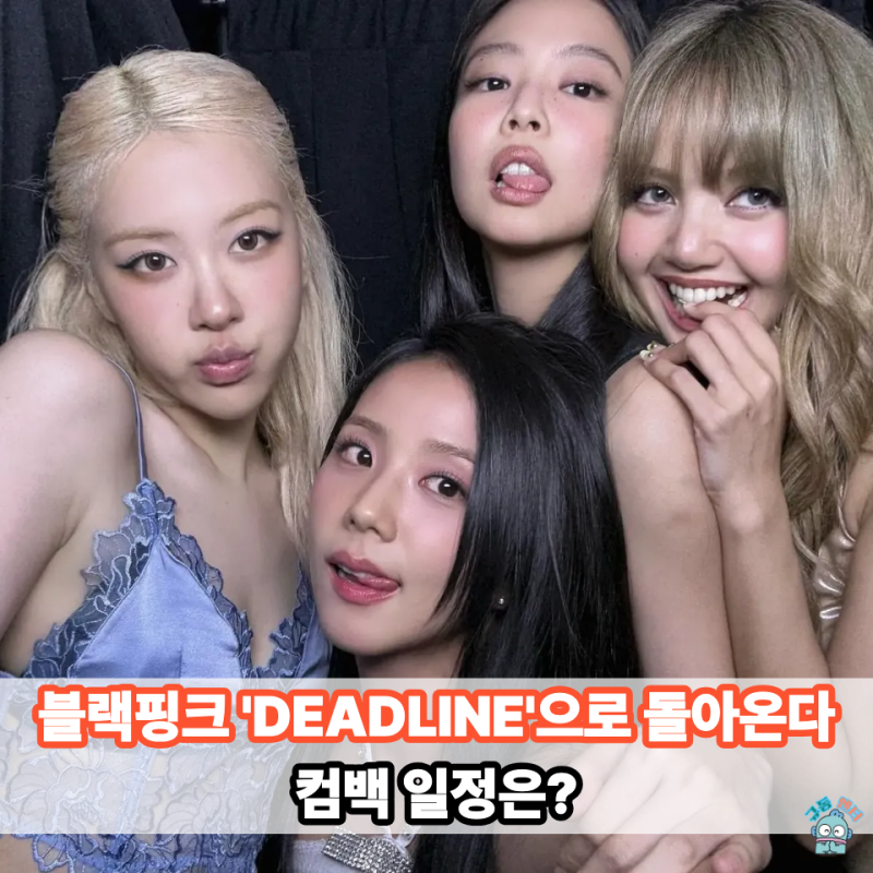 BLACKPINKカムバック確定！2月27日『デッドライン』で帰ってくる