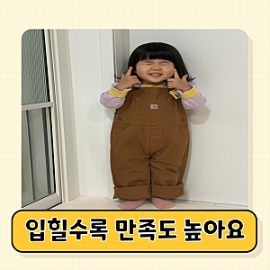 기본 3년 이상! 진짜 오래 입는, 칼하트 아기멜빵바지 "이유" 있었다
