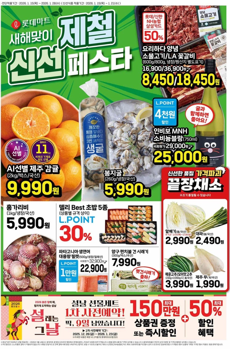  [롯데마트전단지]2026년 1월 15일(목) ~ 1월 28일(수)