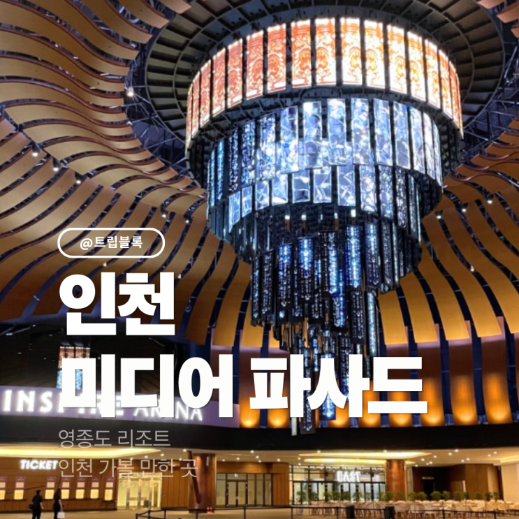  인스파이어 파사드 디스플레이 포토존 영종도 리조트 고래