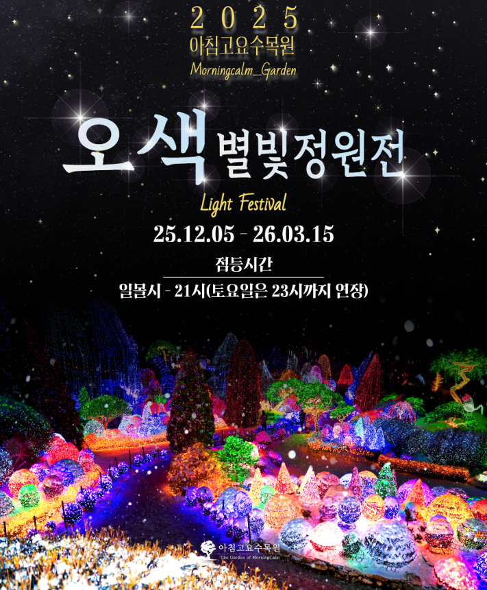 아침고요수목원 오색별빛정원전 2025~2026｜겨울 가평 야간개장 추천