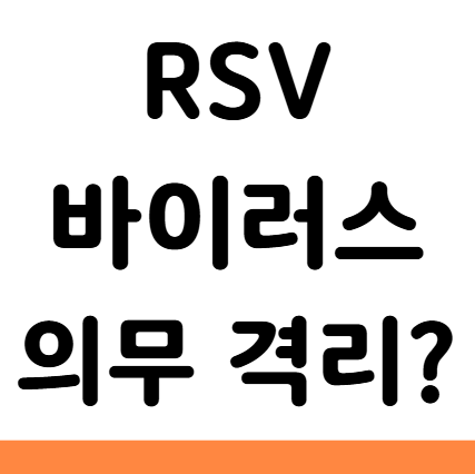  RSV 바이러스 어린이집 유치원 격리 의무 기간