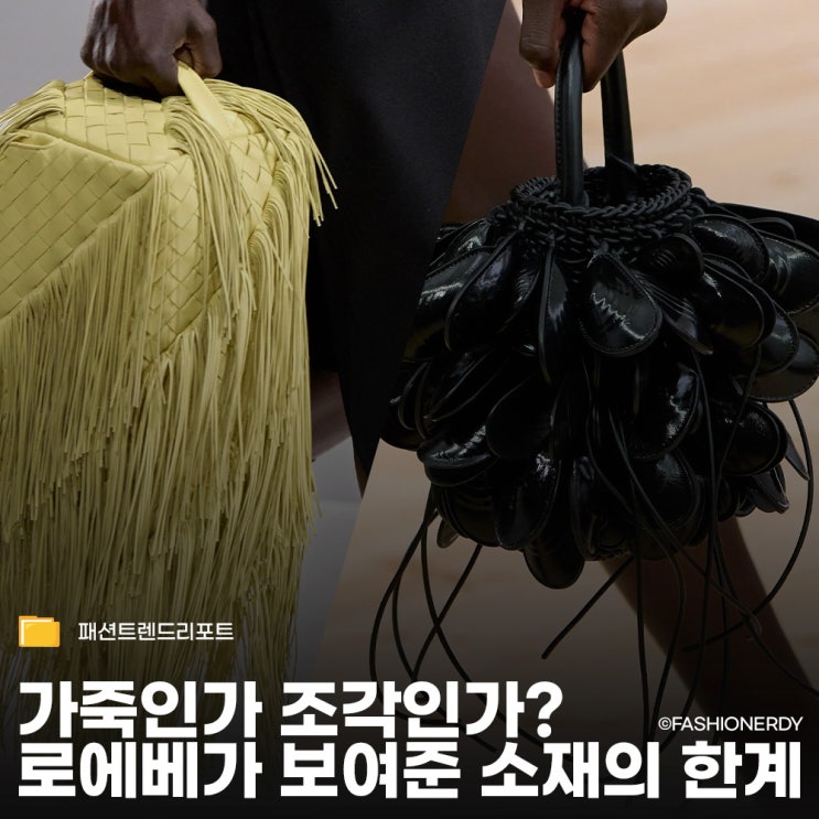  로고를 이긴 텍스처, 보테가 베네타와 로에베의 소재 전쟁