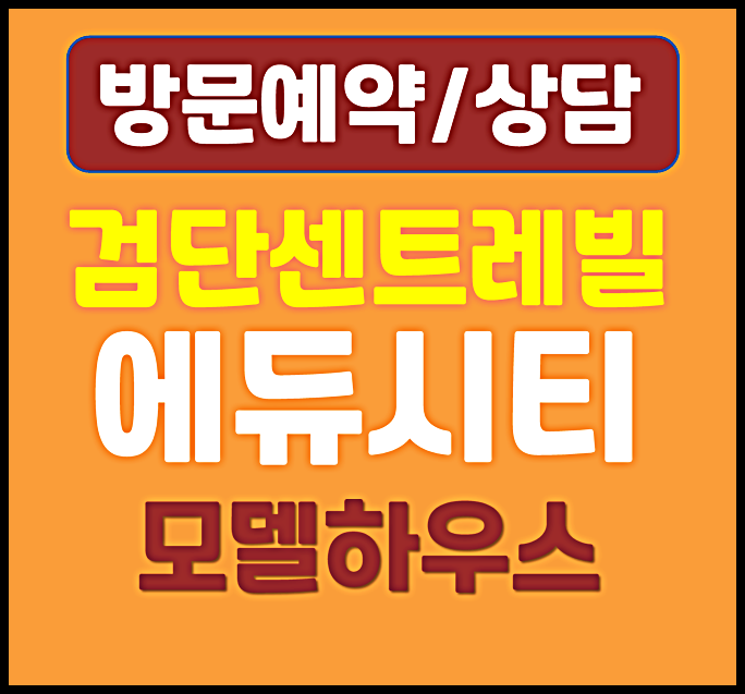 검단신도시 동부센트레빌 에듀시티 분양가 모델하우스