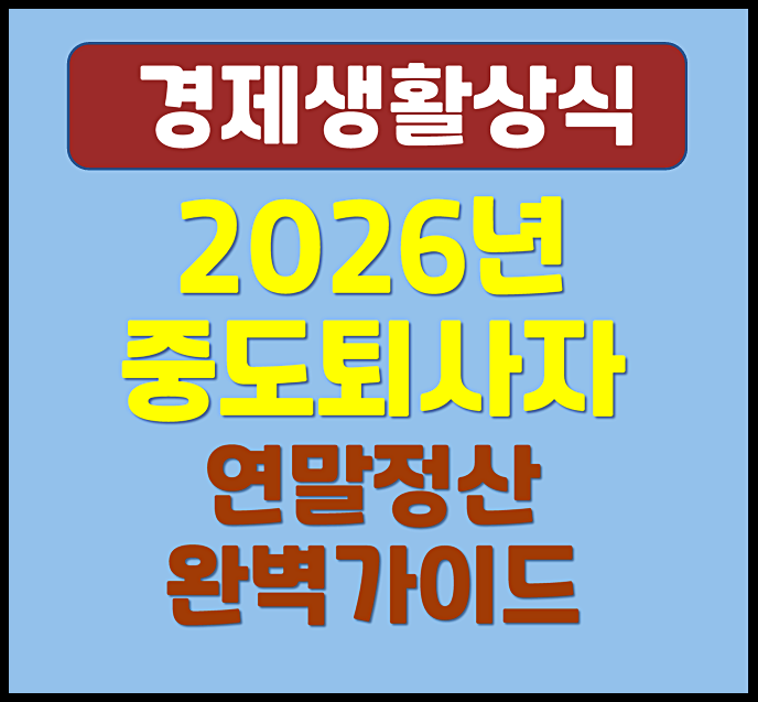  2026년 중도 퇴사자 연말정산 방법 완벽 가이드