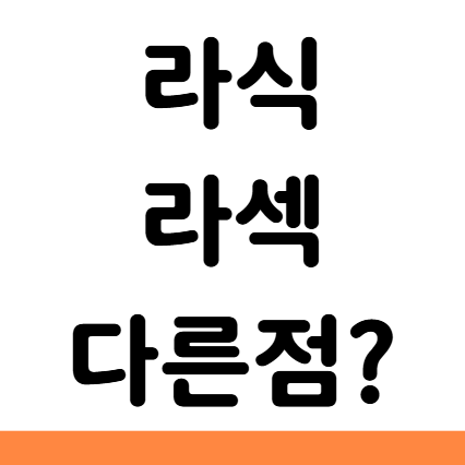  라식 라섹 비용 기간 차이 알아보기