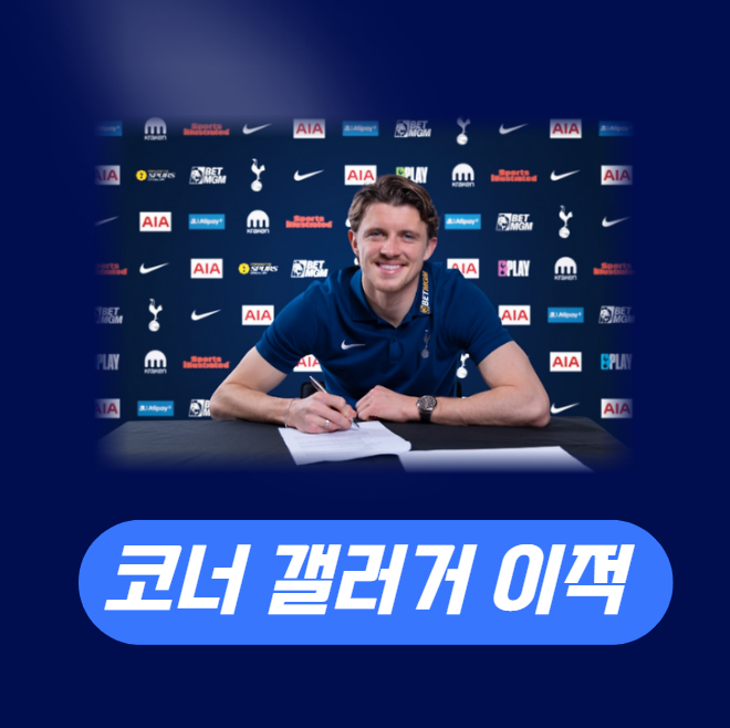 토트넘 코너 갤러거 영입, 3년의 집념 끝에 손에 넣은 엔진