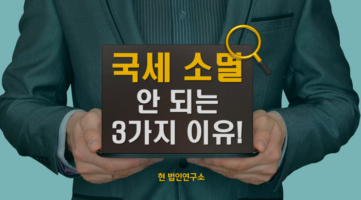  국세 소멸이 안 되는 사람들 3가지 특징 정리