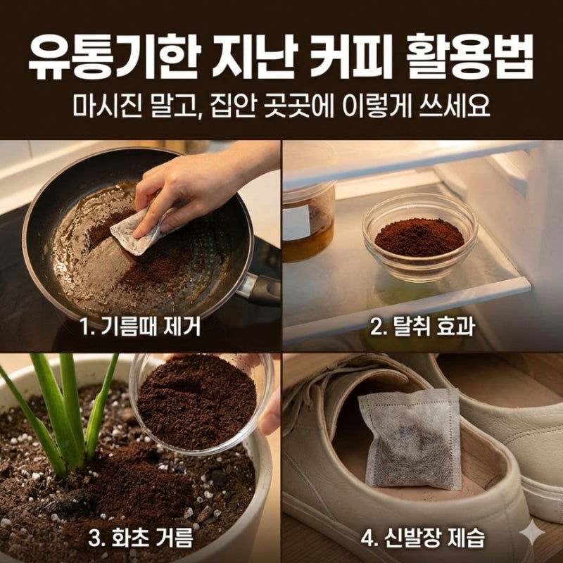 유통기한 지난 커피 활용법 마시진 말고, 집안 곳곳에 이렇게 쓰세요