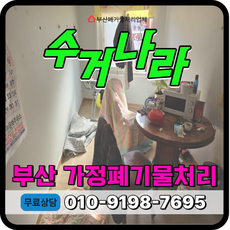  부산 빈집정리업체, 부모님집 살림살이 비대면 수거처리 작업후기