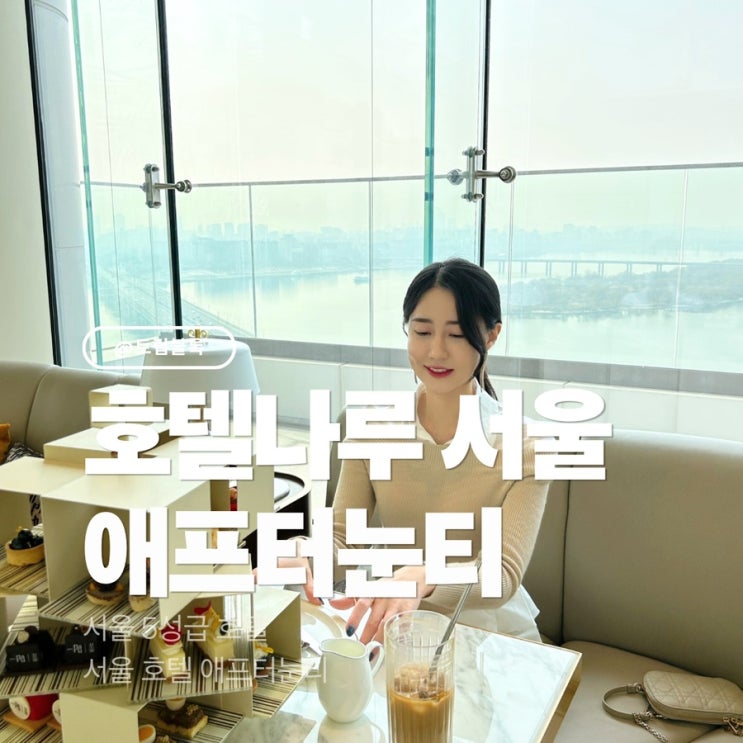  호텔나루 애프터눈티 한강뷰 서울 예약 가격 후기