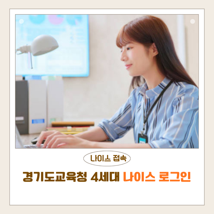  경기도교육청 나이스 교직원 로그인 바로가기 방법｜에듀파인 접속 오류 해결