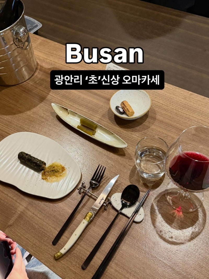 [광안리 꼬숑도르] 주차, 예약, 광안리 신상 맛집, 광안리 오마카세, 광안리 데이트, 광안리 ....