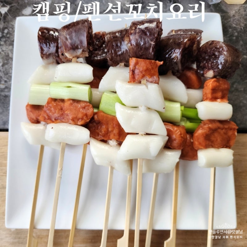 캠핑 꼬치 초간단 요리 레시피 펜션 때 쉬운 요리 만들기