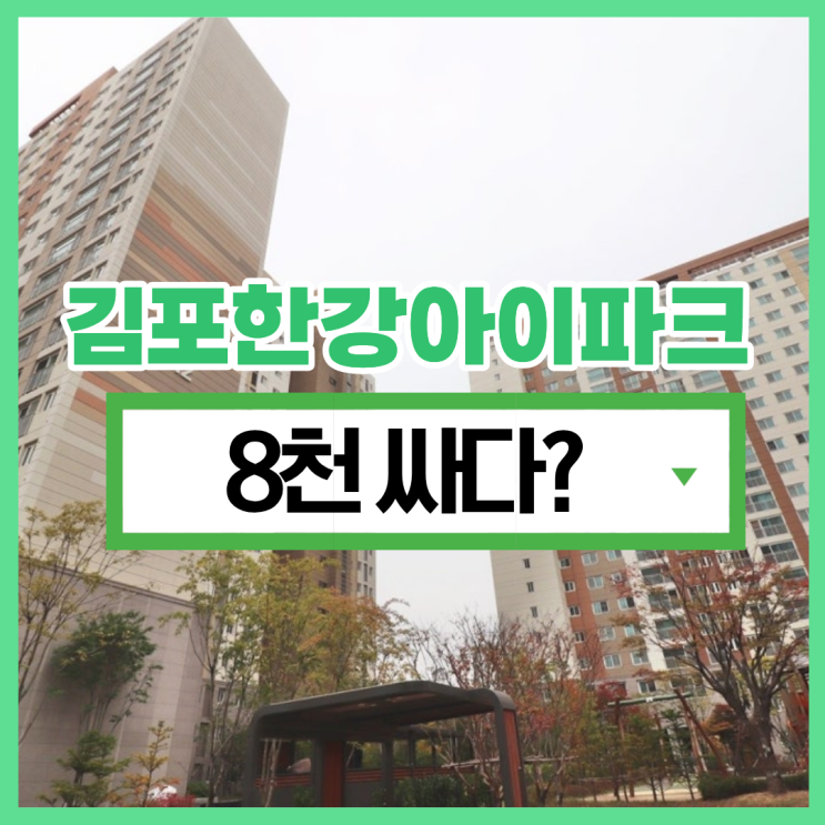  김포한강아이파크, 김포아파트경매로 하는 이유