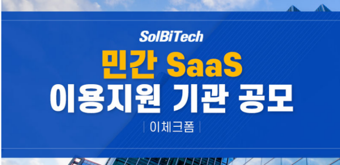  (솔비텍) 이체크폼 공공부문 민간 SaaS 이용지원 안내입니다.