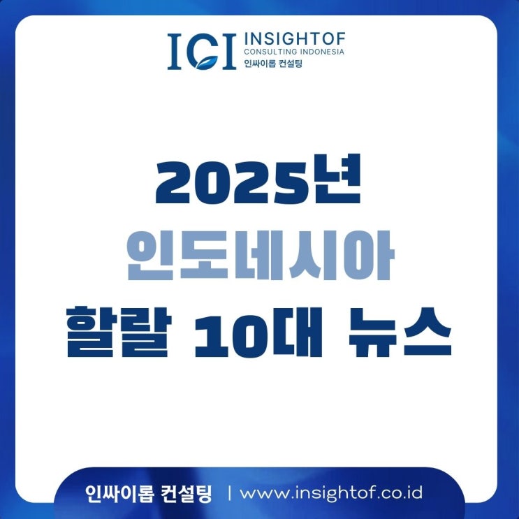 [2025 할랄 10대 뉴스] 인도네시아 할랄 인증 제도 핵심 이슈 TOP 10 - 강화된 단속, 글로벌 연계, 그리고 ‘형식이 아닌 시스템’의 시대